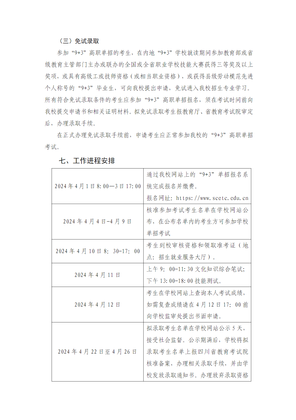 四川工程职业技术大学－2024 年“9+3”高职单招招生章程